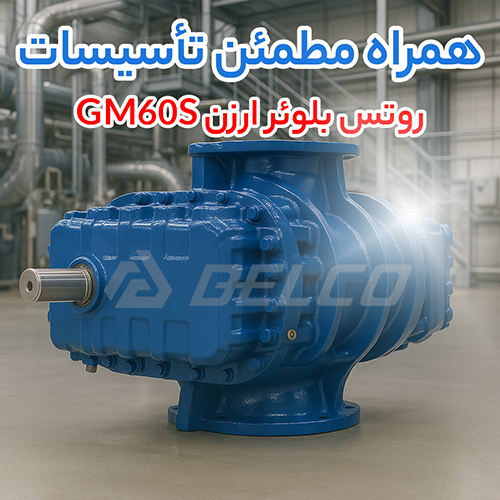 روتس بلوئر ارزن GM60S